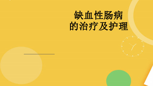 缺血性肠病治疗及护理.完整资料PPT