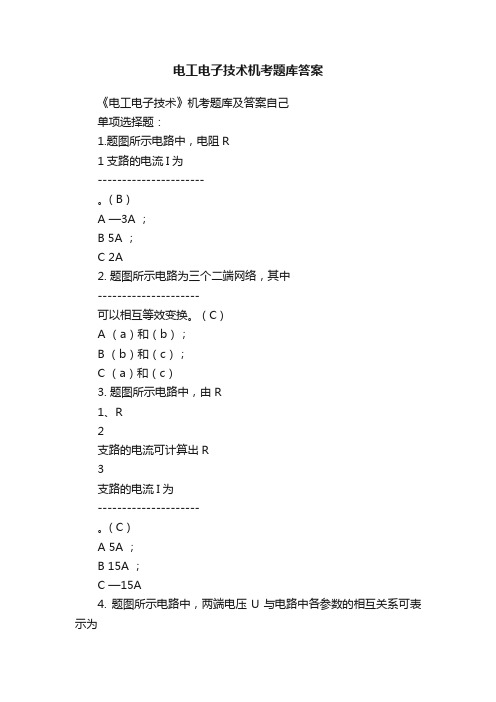 电工电子技术机考题库答案