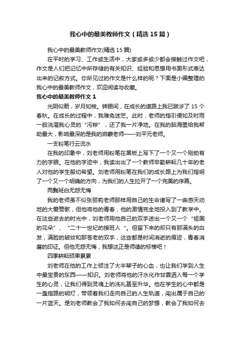 我心中的最美教师作文(精选15篇)