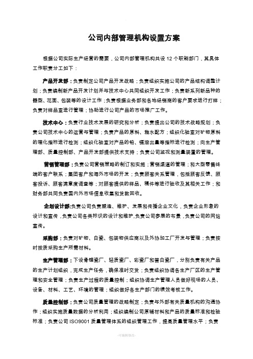 公司内部管理机构设置方案