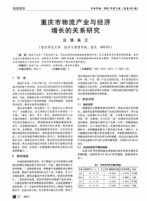 重庆市物流产业与经济增长的关系研究