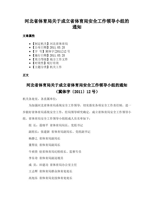 河北省体育局关于成立省体育局安全工作领导小组的通知