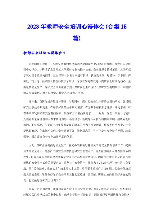 2023年教师安全培训心得体会(合集15篇)