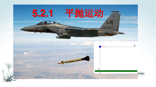 人教版高一物理必修二 5.2 平抛运动 PPT课件