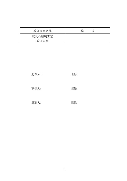 煅花蕊石工艺验证方案