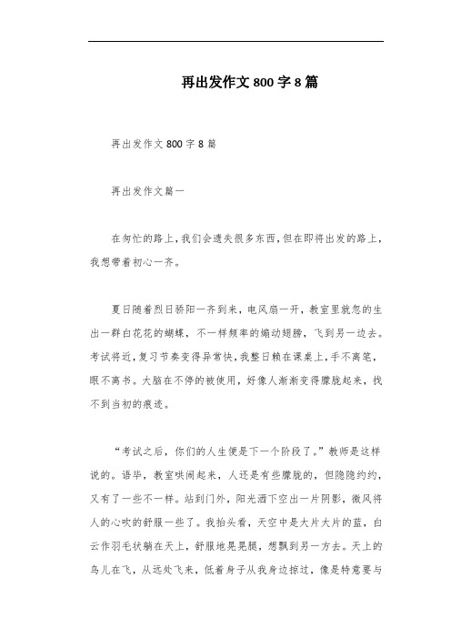 再出发作文800字8篇