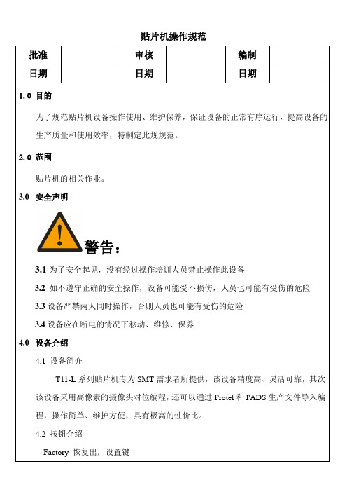 贴片机操作规范