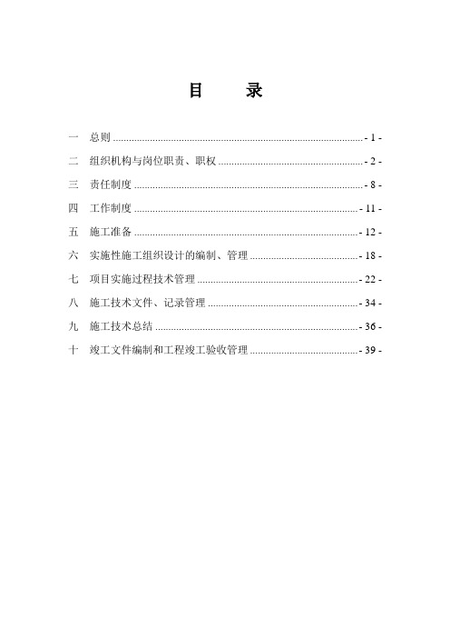 施工技术管理办法