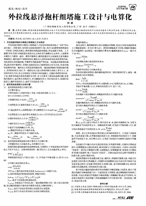 外拉线悬浮抱杆组塔施工设计与电算化