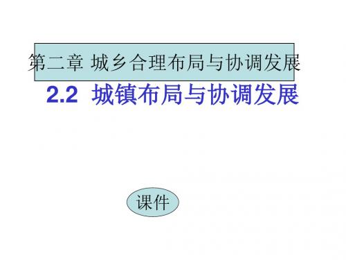 城镇布局与协调发展 PPT课件 人教课标版