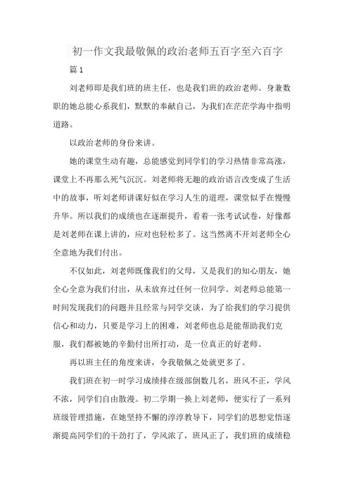 初一作文我最敬佩的政治老师五百字至六百字