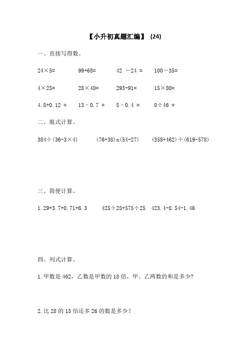 小学数学小升初-真题汇编 (24)