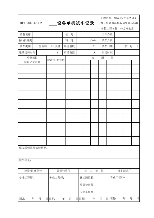 3503-J318-2设备单机试车记录