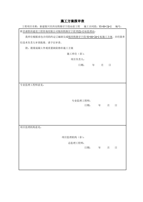 箱梁外观质量缺陷修补施工方案