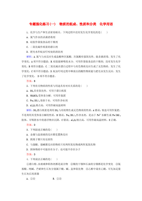 2018年高考化学二轮专题复习 1.1物质的组成、性质和分类 化学用语强化练习 新人教版