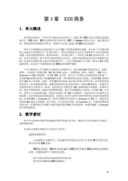 电子教案-电子商务实用教程(3版_宋文官)教师手册-3电子3EDI商务教师手册(0707)