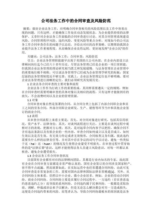 公司法务工作中的合同审查及风险防范