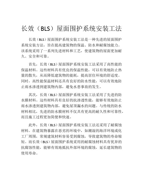 长效(BLS)屋面围护系统安装工法