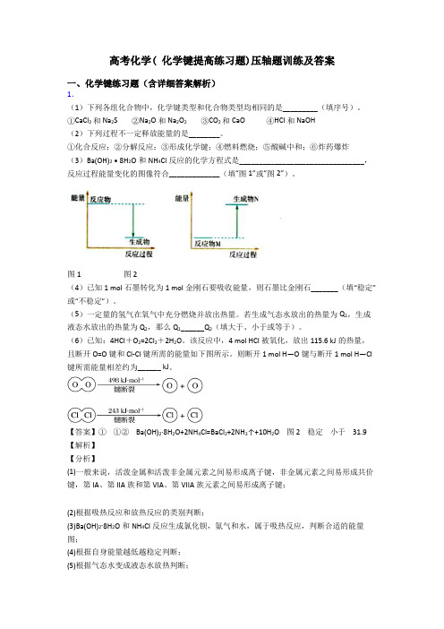 高考化学( 化学键提高练习题)压轴题训练及答案
