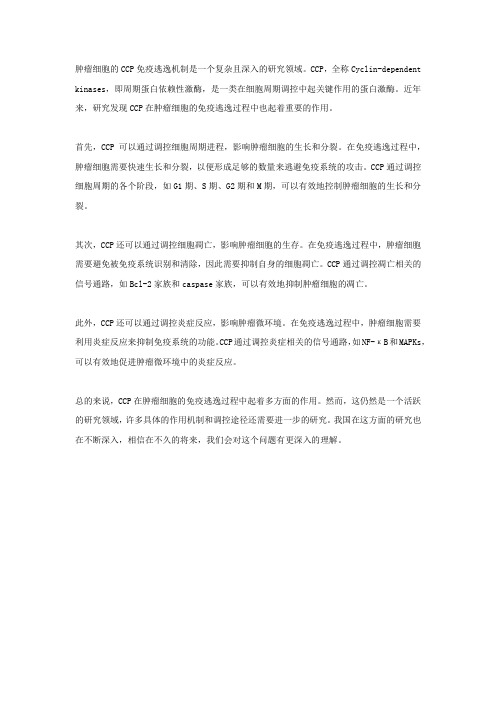 肿瘤细胞ccp免疫逃逸机制