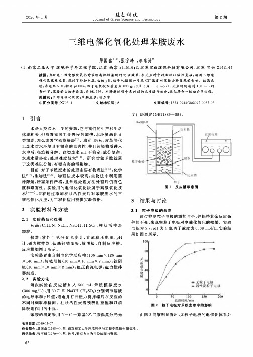 三维电催化氧化处理苯胺废水