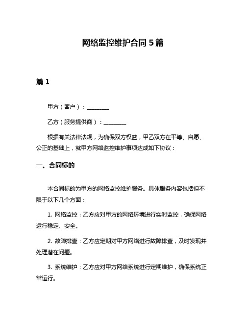 网络监控维护合同5篇