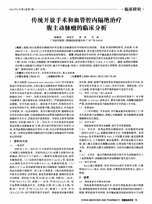 专统开放手术和血管腔内隔绝治疗腹主动脉瘤的临床分析