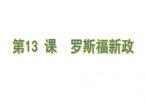 人教部编版九年级历史下册第13课罗斯福新政课件 (共26张PPT)