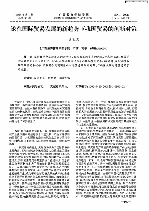论在国际贸易发展的新趋势下我国贸易的创新对策