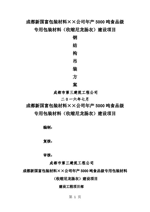 钢结构桁架单元体吊装安装专项施工方案_图文23页word