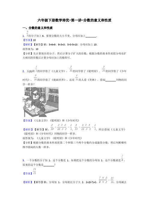 六年级下册数学培优-第一讲-分数的意义和性质