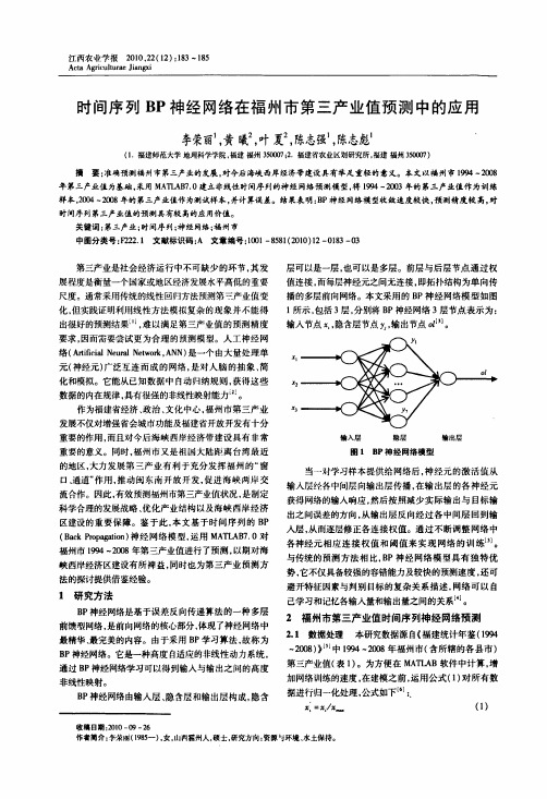 时间序列BP神经网络在福州市第三产业值预测中的应用