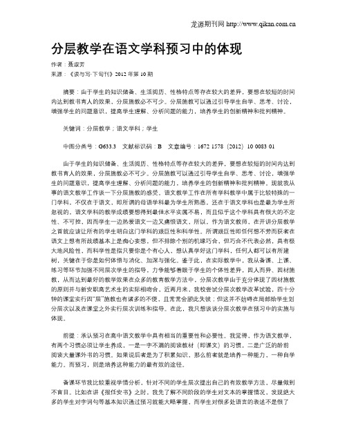 分层教学在语文学科预习中的体现