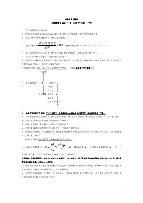 自动检测与转换试题试卷及答案