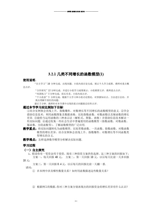 人教A版数学必修一3.2.1几类不同增长的函数模型(1).docx