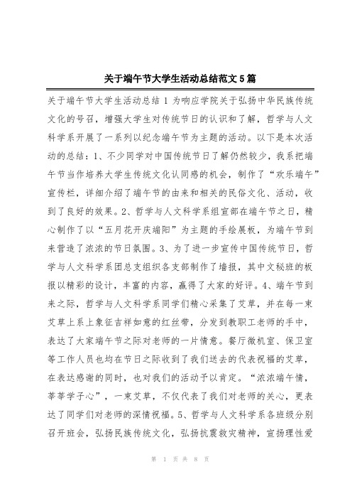 关于端午节大学生活动总结范文5篇