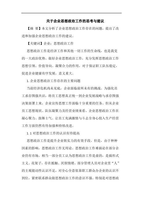 关于企业思想政治工作的思考与建议