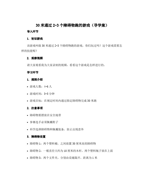 30米通过2-3个障碍物跑的游戏(导学案)-2022-2023学年体育三年级下册