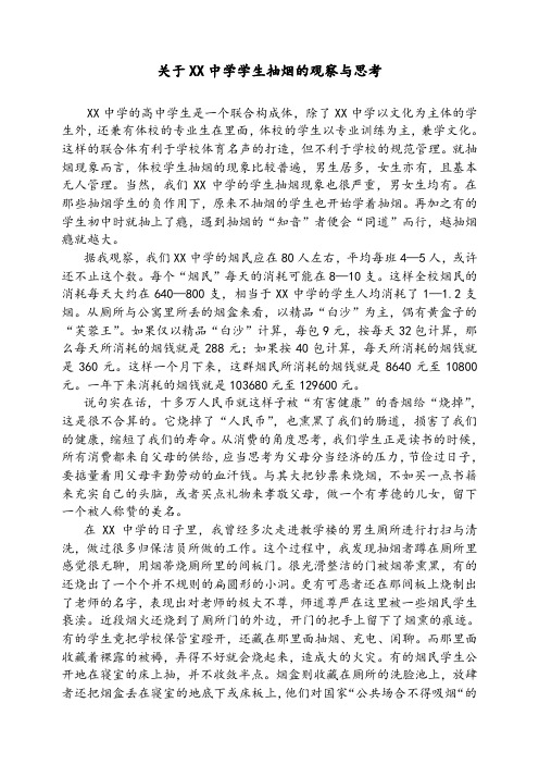 关于中学生抽烟现象的观察与对策的思考