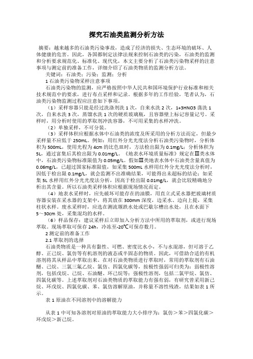 探究石油类监测分析方法