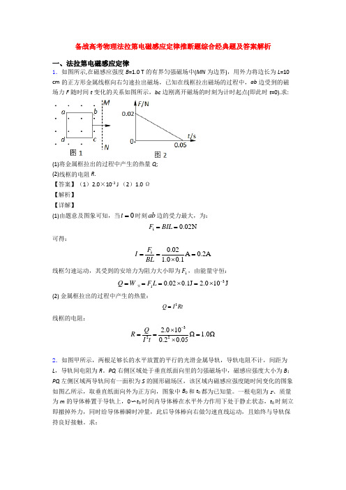 备战高考物理法拉第电磁感应定律推断题综合经典题及答案解析