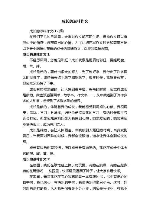 成长的滋味作文