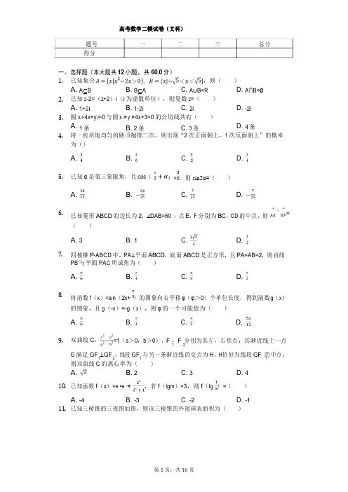 东北三省三校(哈尔滨师大附中、东北师大附中、 辽宁省实验中学)高考数学二模试卷(文科)