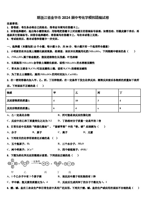 期浙江省金华市2024届中考化学模拟精编试卷含解析