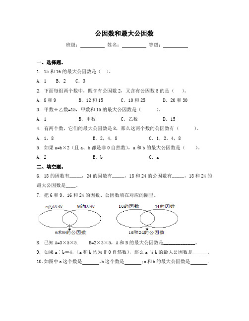 苏教版五年级数学下册试题-3.4 公因数和最大公因数 同步练习(含答案)