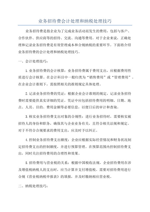 业务招待费会计处理和纳税处理技巧