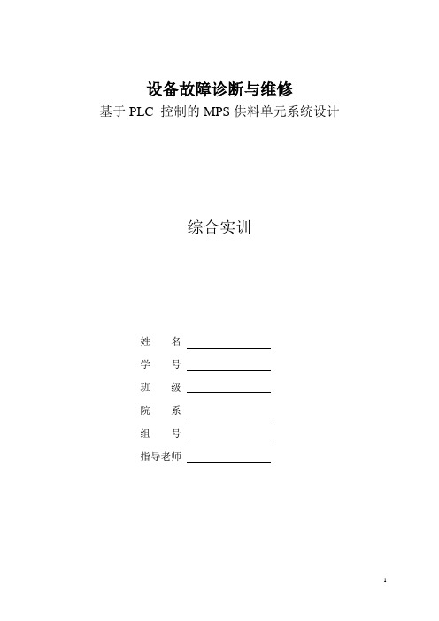 基于plc控制的mps供料单元系统设计