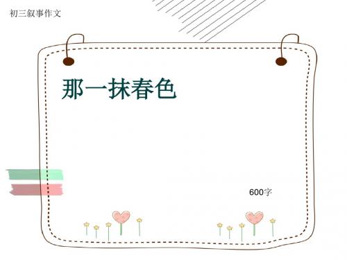 初三叙事作文《那一抹春色》600字(共10页PPT)