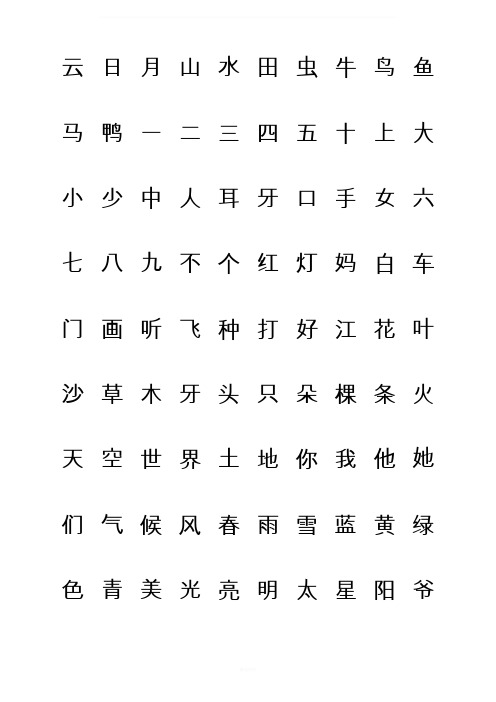 悟空识字常用1200字