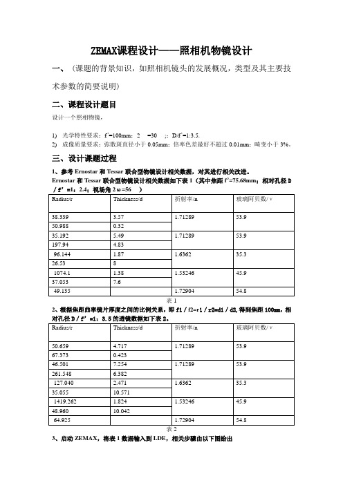 ZEMAX课程设计——照相机物镜设计